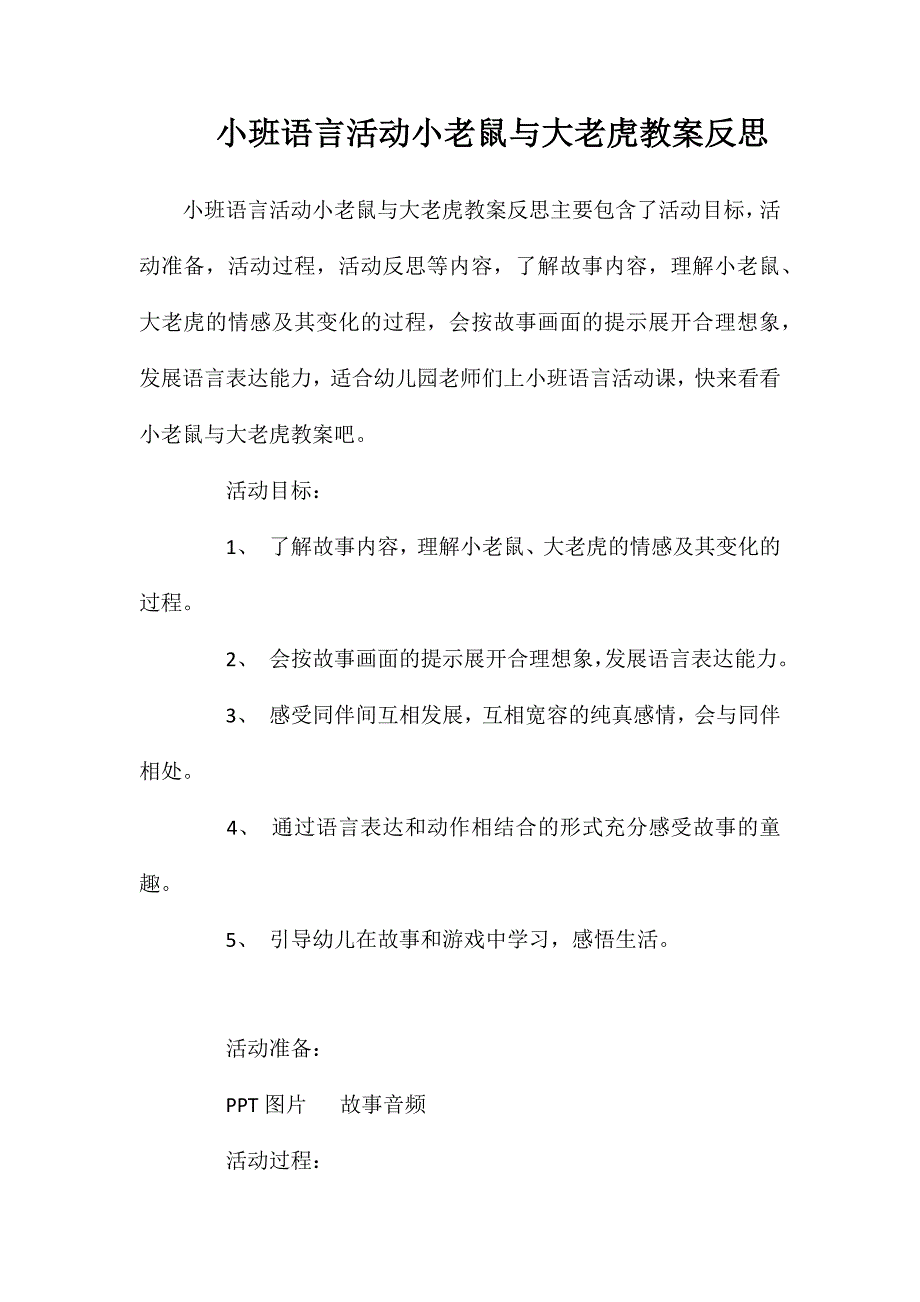 小班语言活动小老鼠与大老虎教案反思_第1页