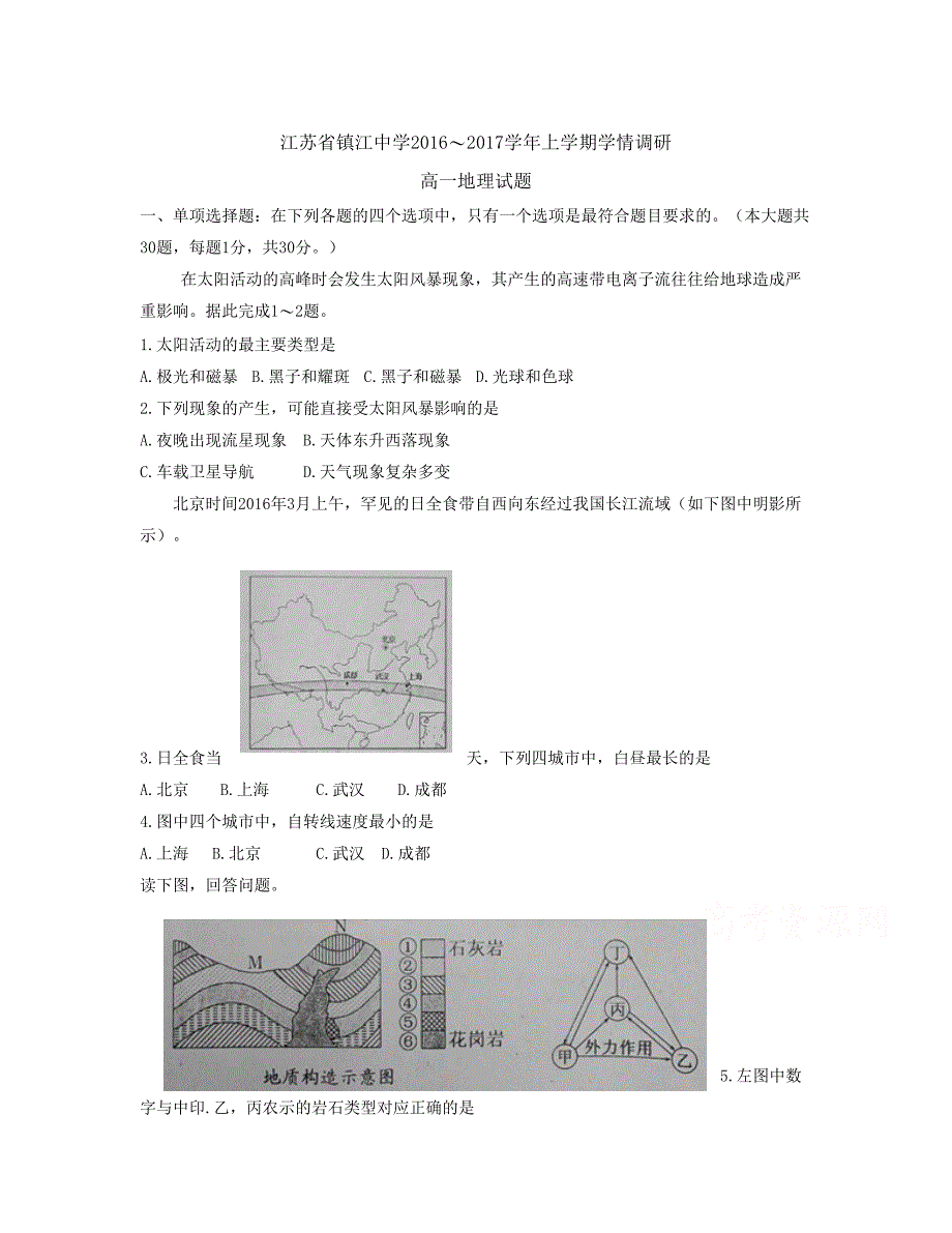 江苏省镇江 高一上学期学情调研12月地理 Word版含答案_第1页