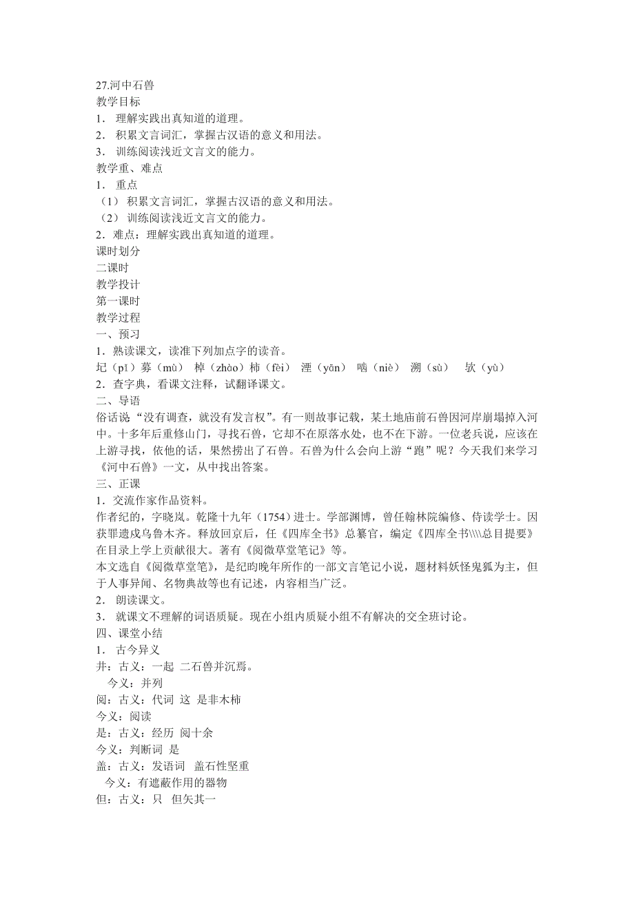 27河中石兽教案_第1页