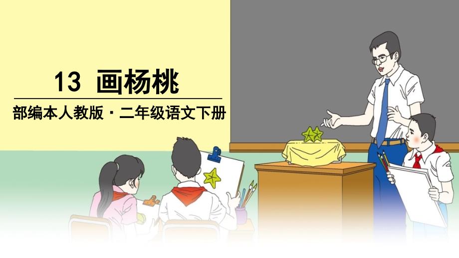 人教版小学语文二年级下册画杨桃文档资料_第1页