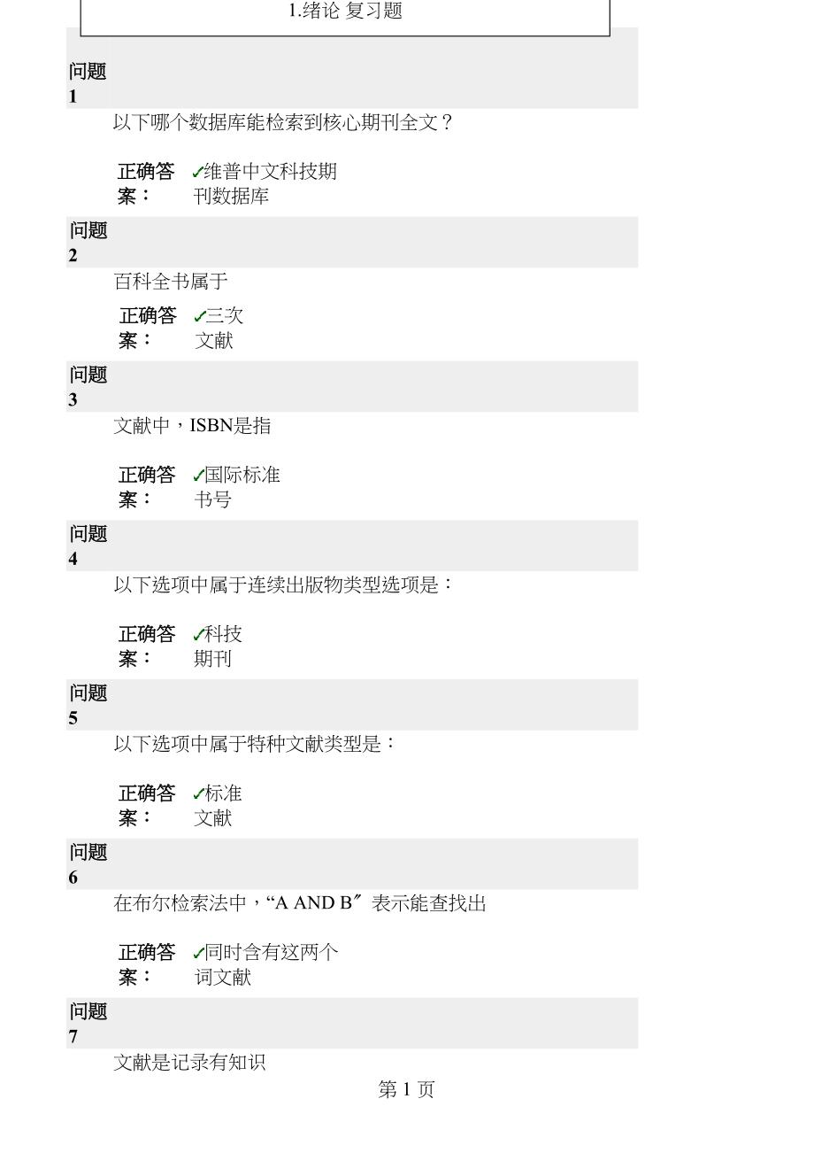 嘉兴学院文献检索期末考试题_第1页