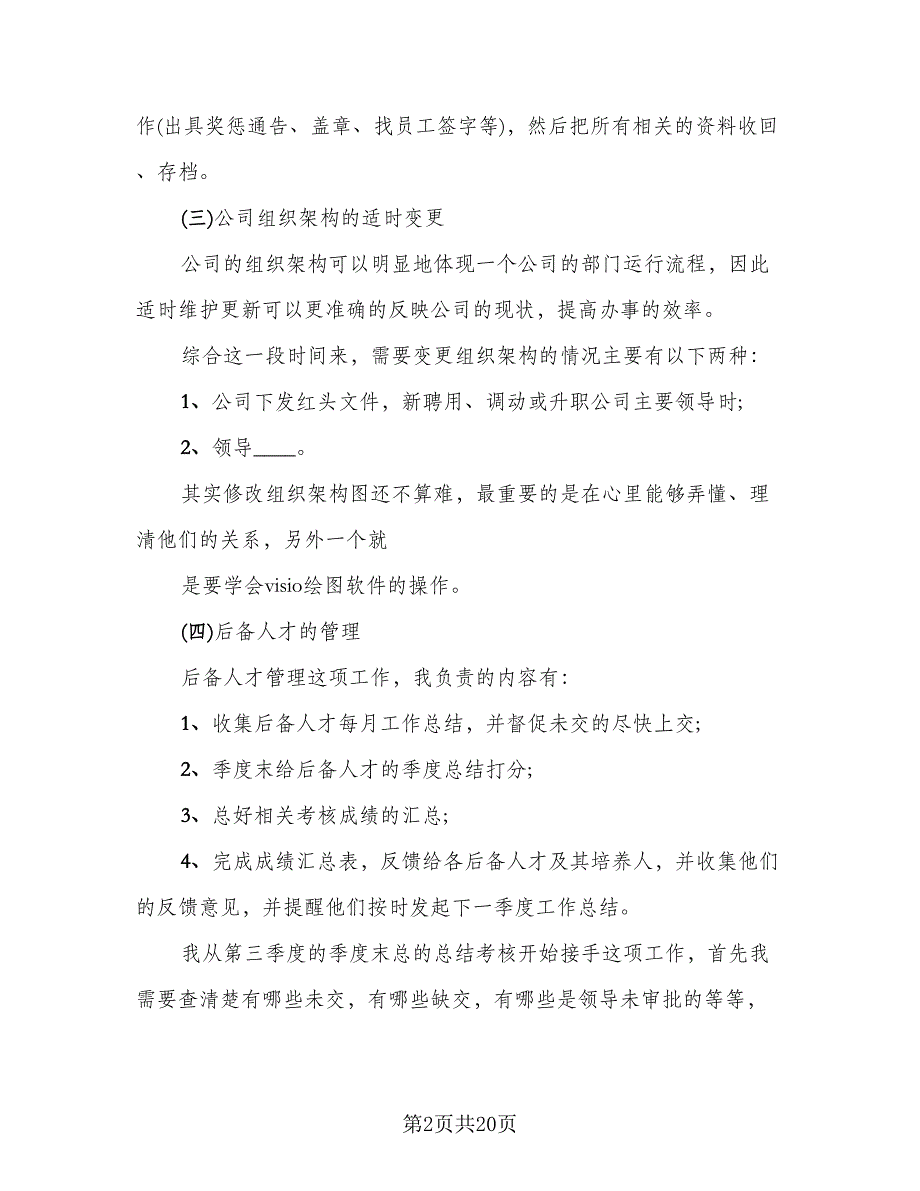 2023年人事专员转正工作总结模板（6篇）_第2页