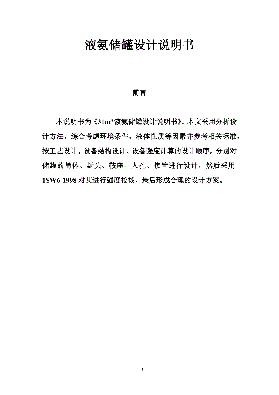 卧式液氨储罐设计_第1页