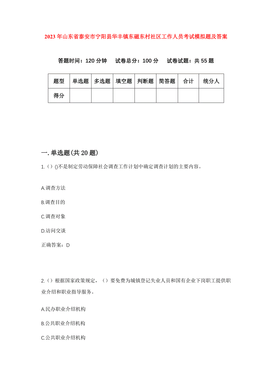 2023年山东省泰安市宁阳县华丰镇东磁东村社区工作人员考试模拟题及答案_第1页