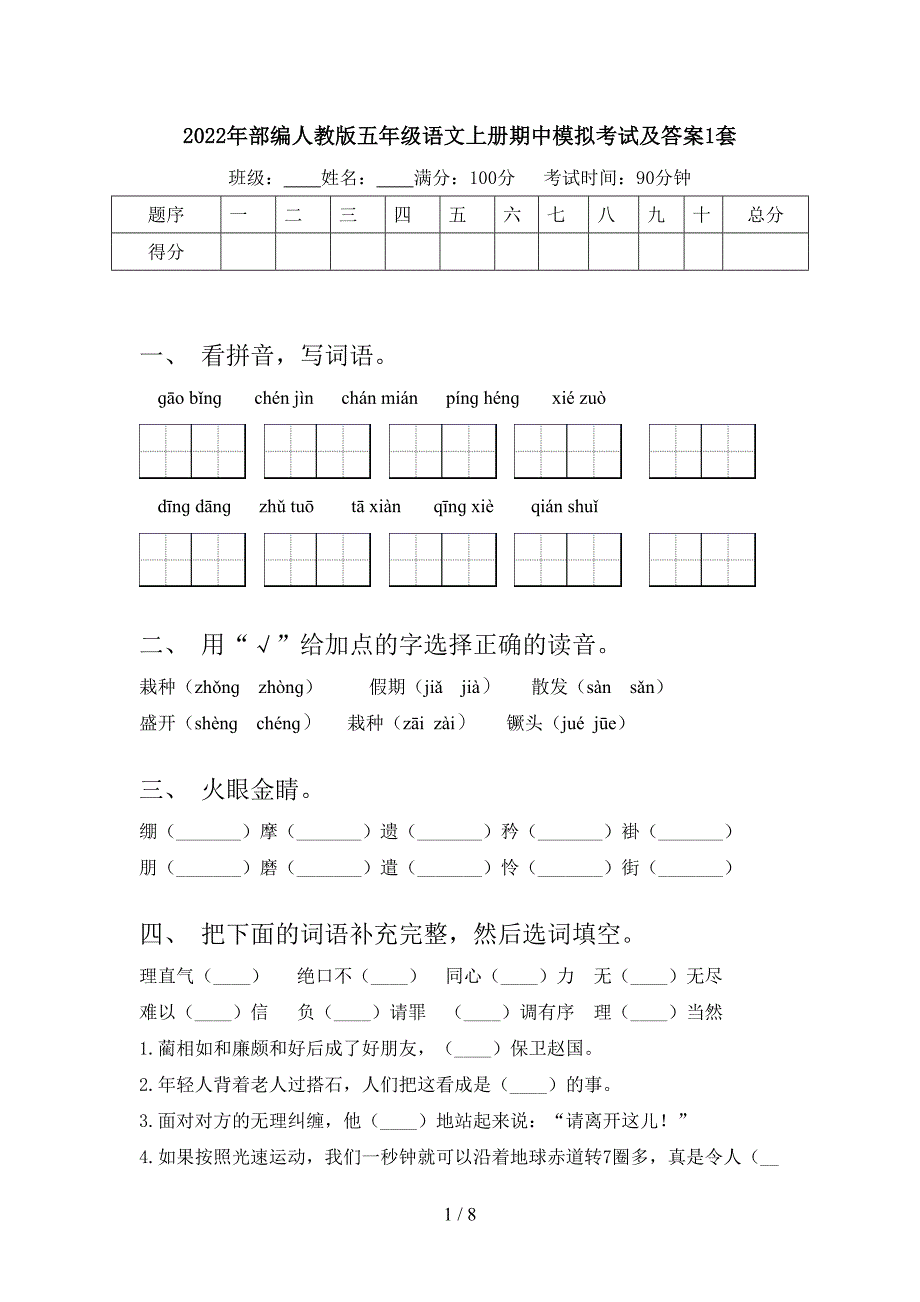 2022年部编人教版五年级语文上册期中模拟考试及答案1套.doc_第1页