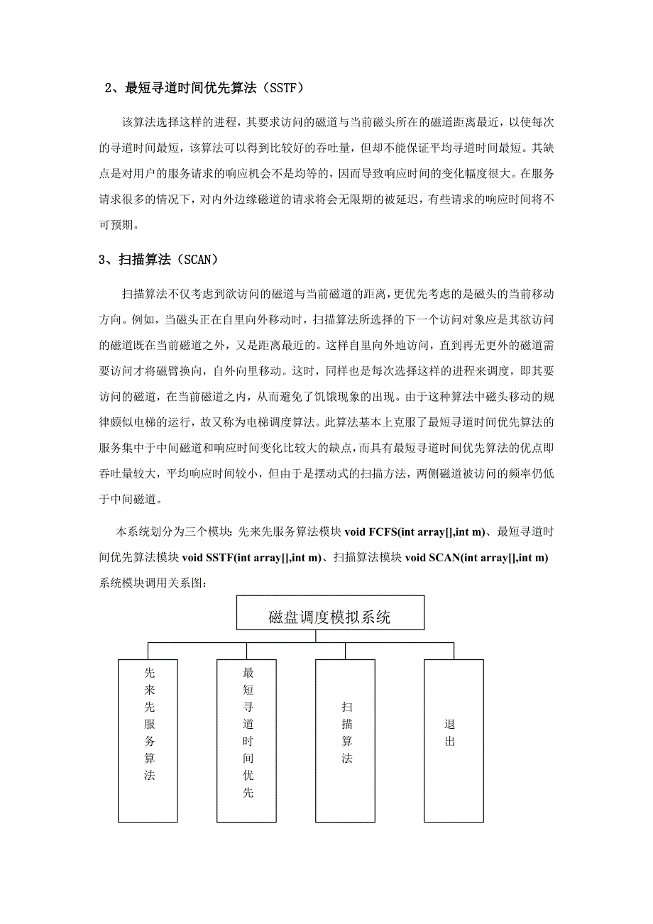 操作系统课程设计磁盘调度算法程序设计_第3页