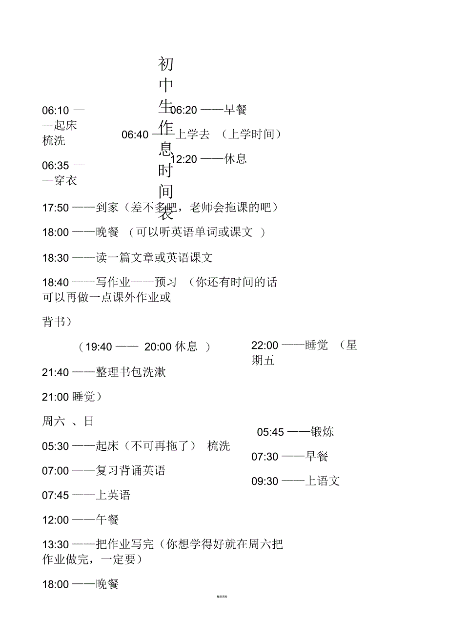 初中生作息时间表_第1页