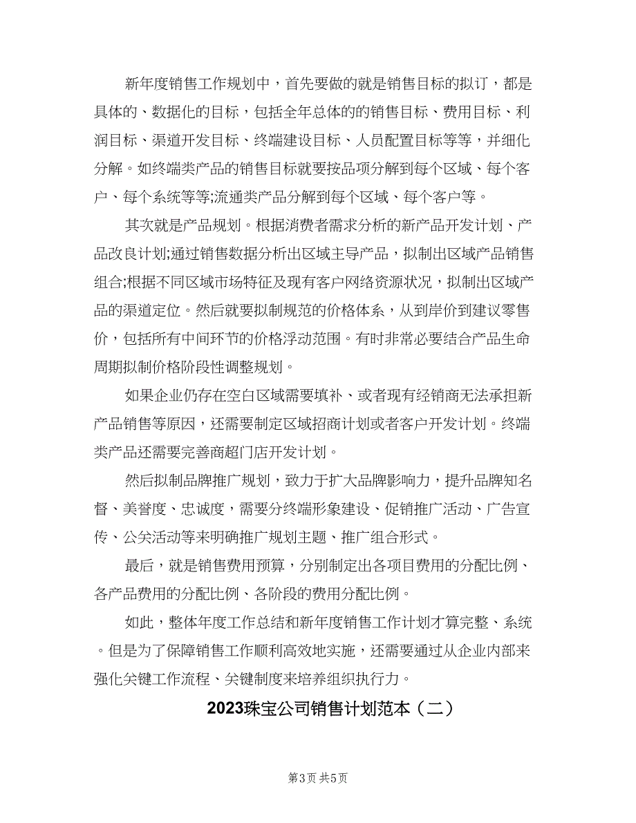 2023珠宝公司销售计划范本（二篇）.doc_第3页