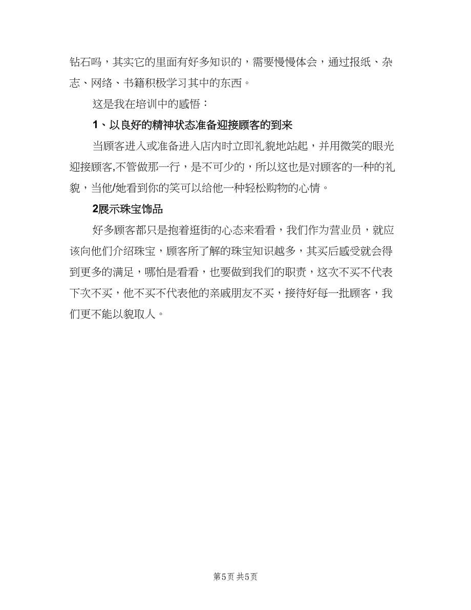 2023珠宝公司销售计划范本（二篇）.doc_第5页