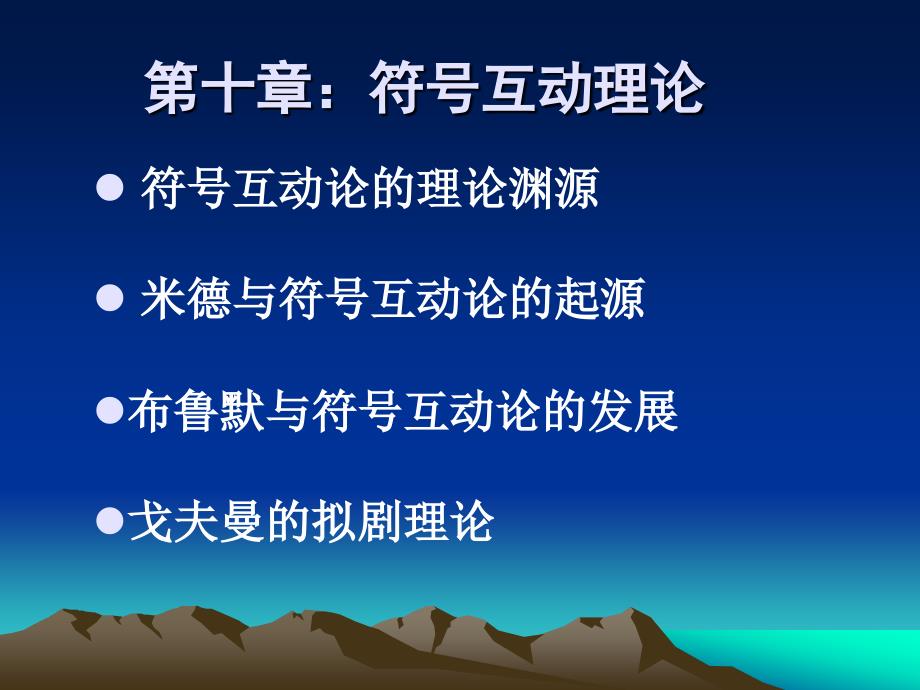 第十部分符号互动理论教学课件_第1页