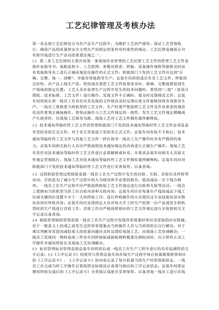 工艺纪律管理及考核办法doc_第1页