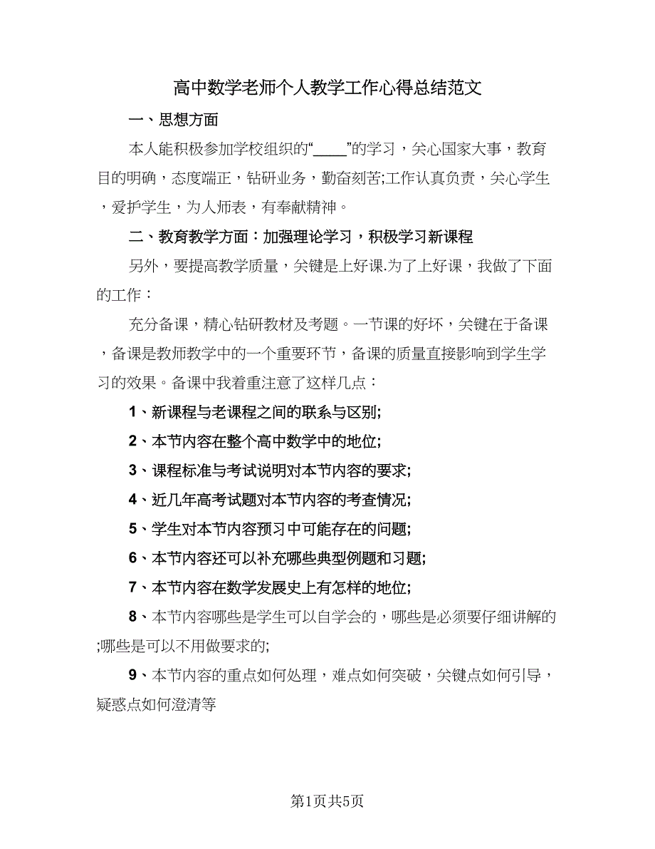 高中数学老师个人教学工作心得总结范文（二篇）.doc_第1页