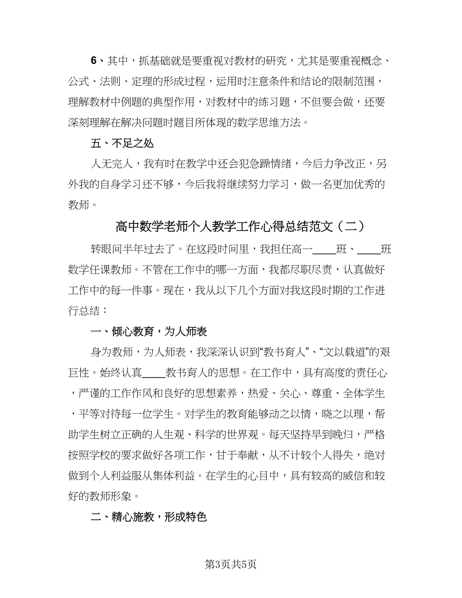 高中数学老师个人教学工作心得总结范文（二篇）.doc_第3页