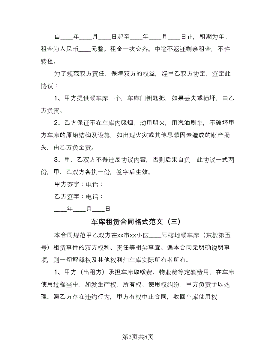 车库租赁合同格式范文（六篇）.doc_第3页