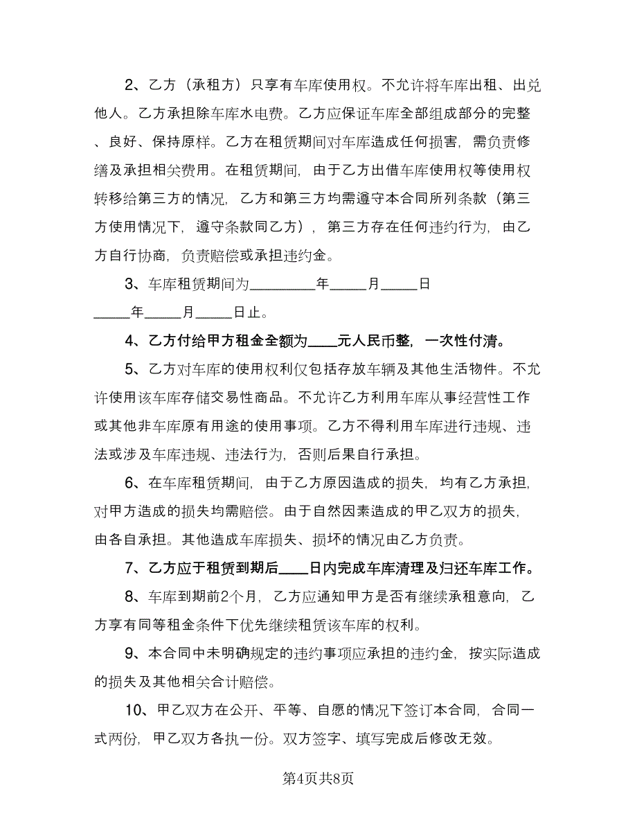 车库租赁合同格式范文（六篇）.doc_第4页