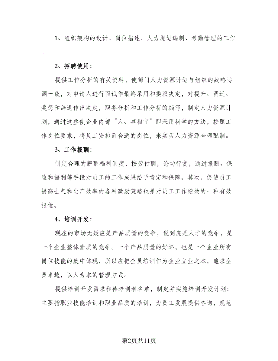 2023人事部年度工作总结参考模板（三篇）.doc_第2页