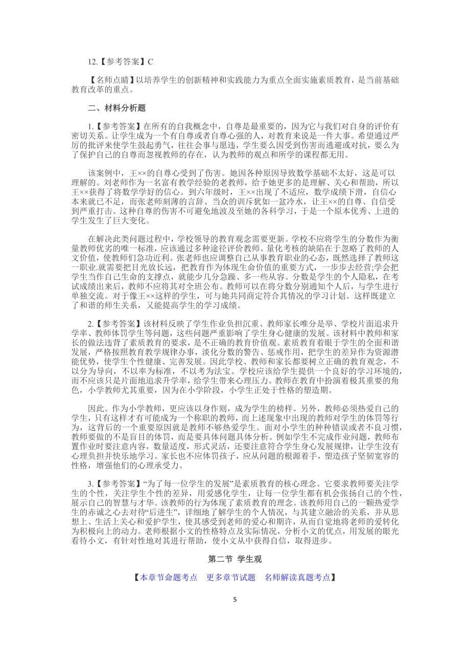 小学教师资格考试章节练习及答案.docx_第5页