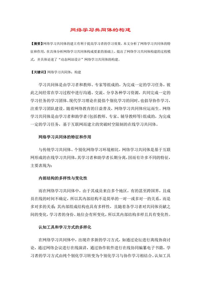 网络学习共同体的构建.doc