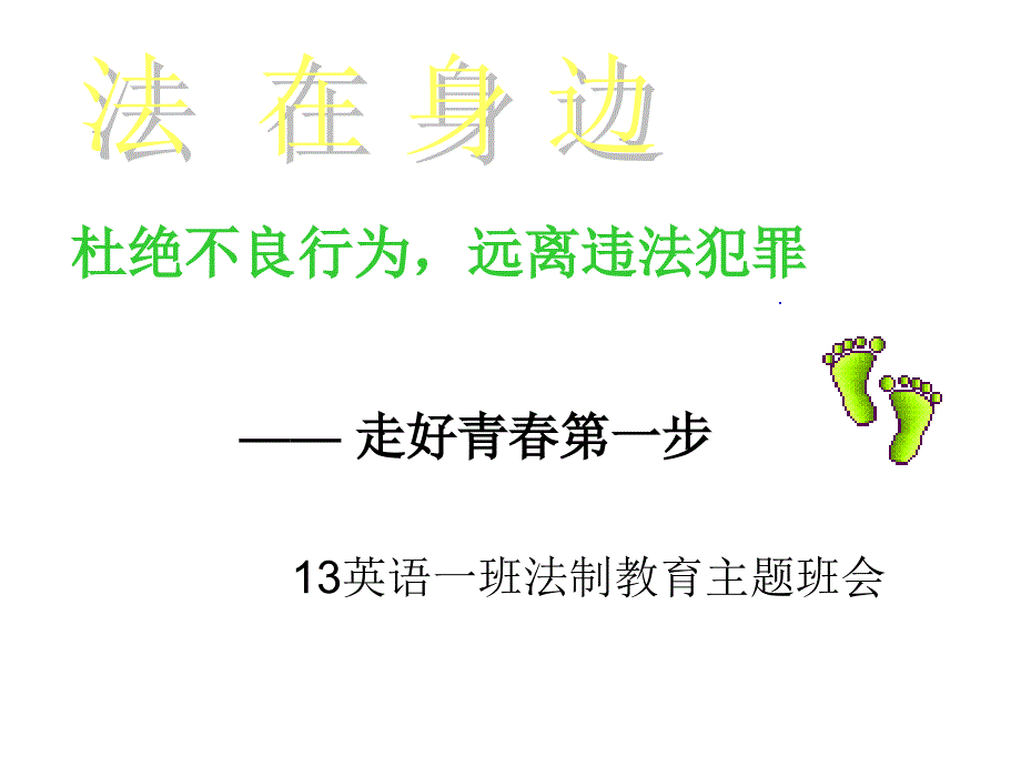 英语一班12月4日法制教育主题班会.ppt_第1页