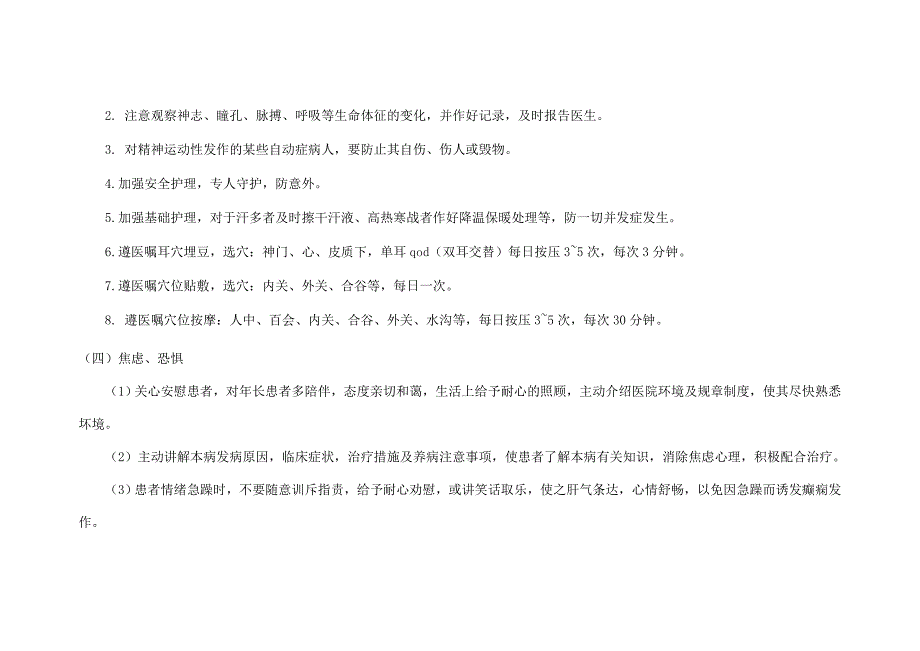 脑病科痫病(癫痫)中医护理方案_第4页