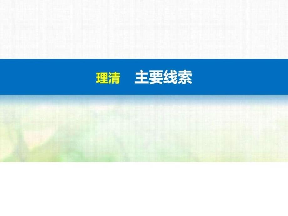 浙江鸭高考历史总复习专题6近代西方民主政治的确....ppt_第3页