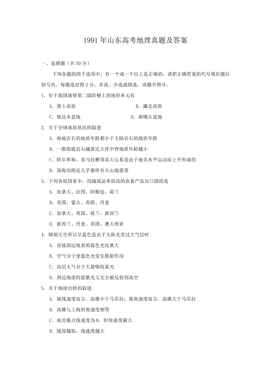 1991年山东高考地理试卷真题及答案 .doc_第1页