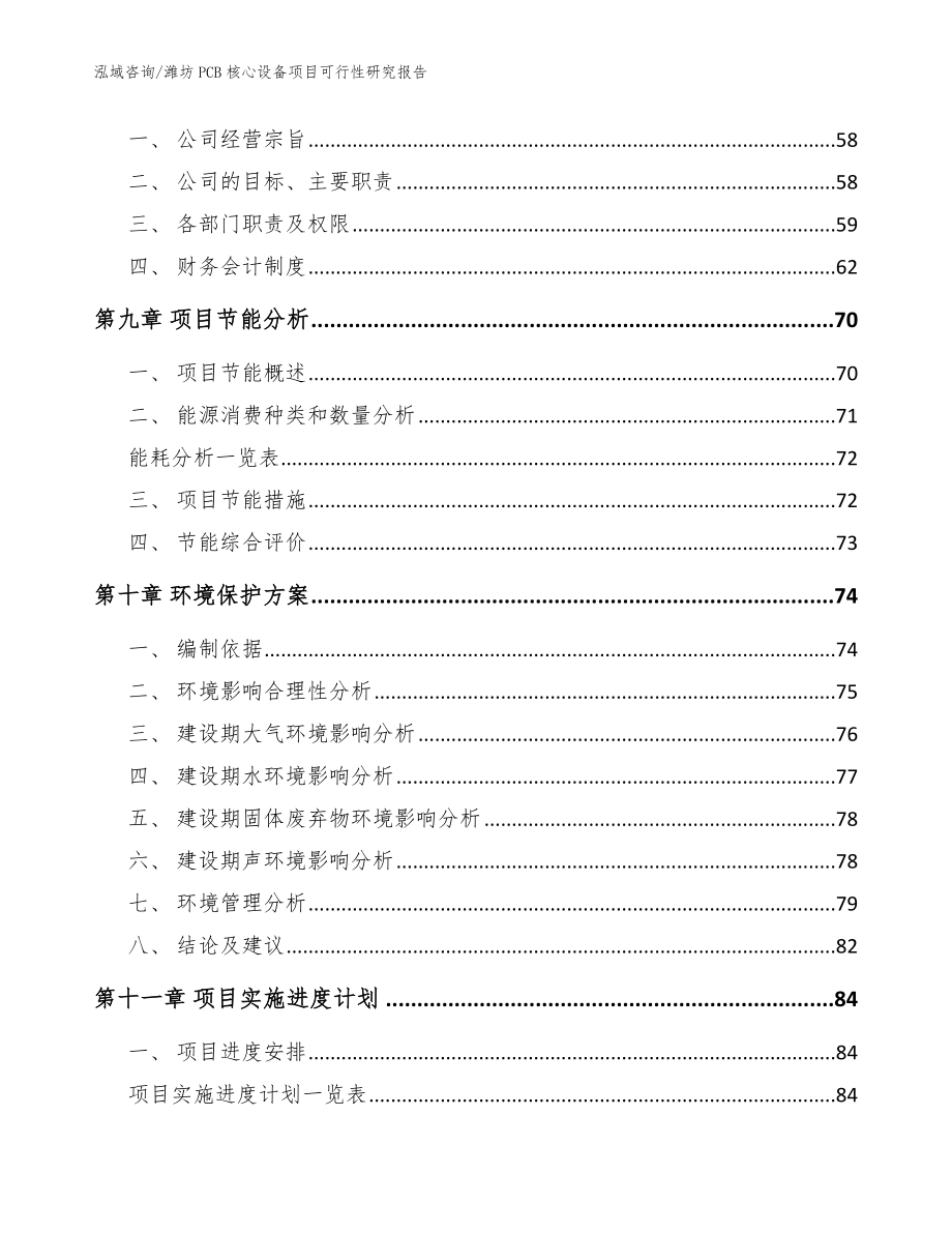 潍坊PCB核心设备项目可行性研究报告（模板范本）_第4页