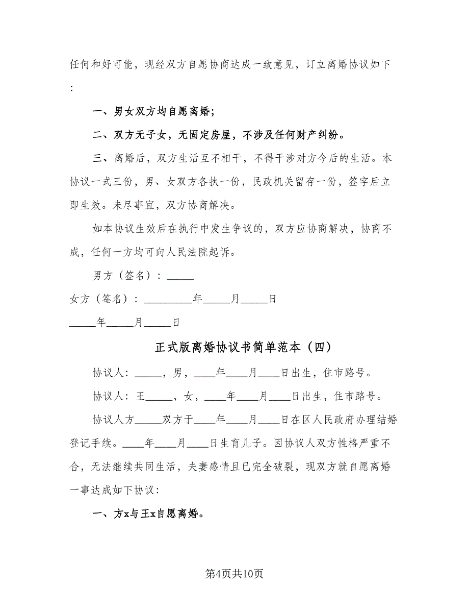 正式版离婚协议书简单范本（六篇）.doc_第4页