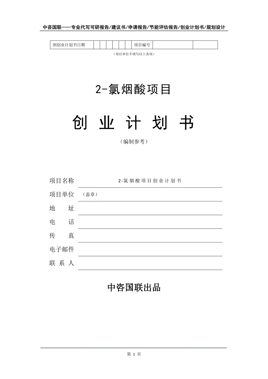 2-氯烟酸项目创业计划书写作模板_第2页