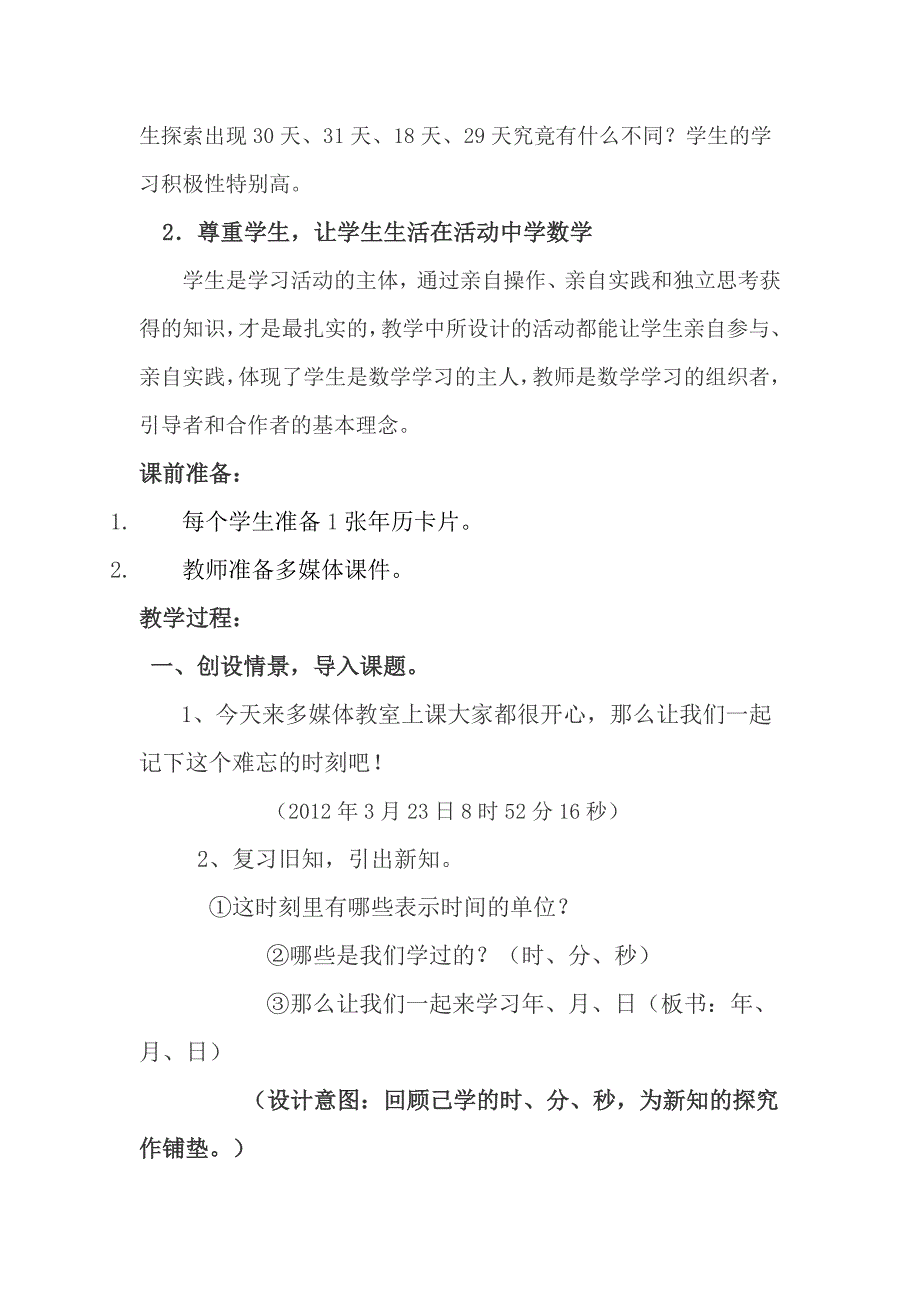 教学案例年月日.doc_第3页