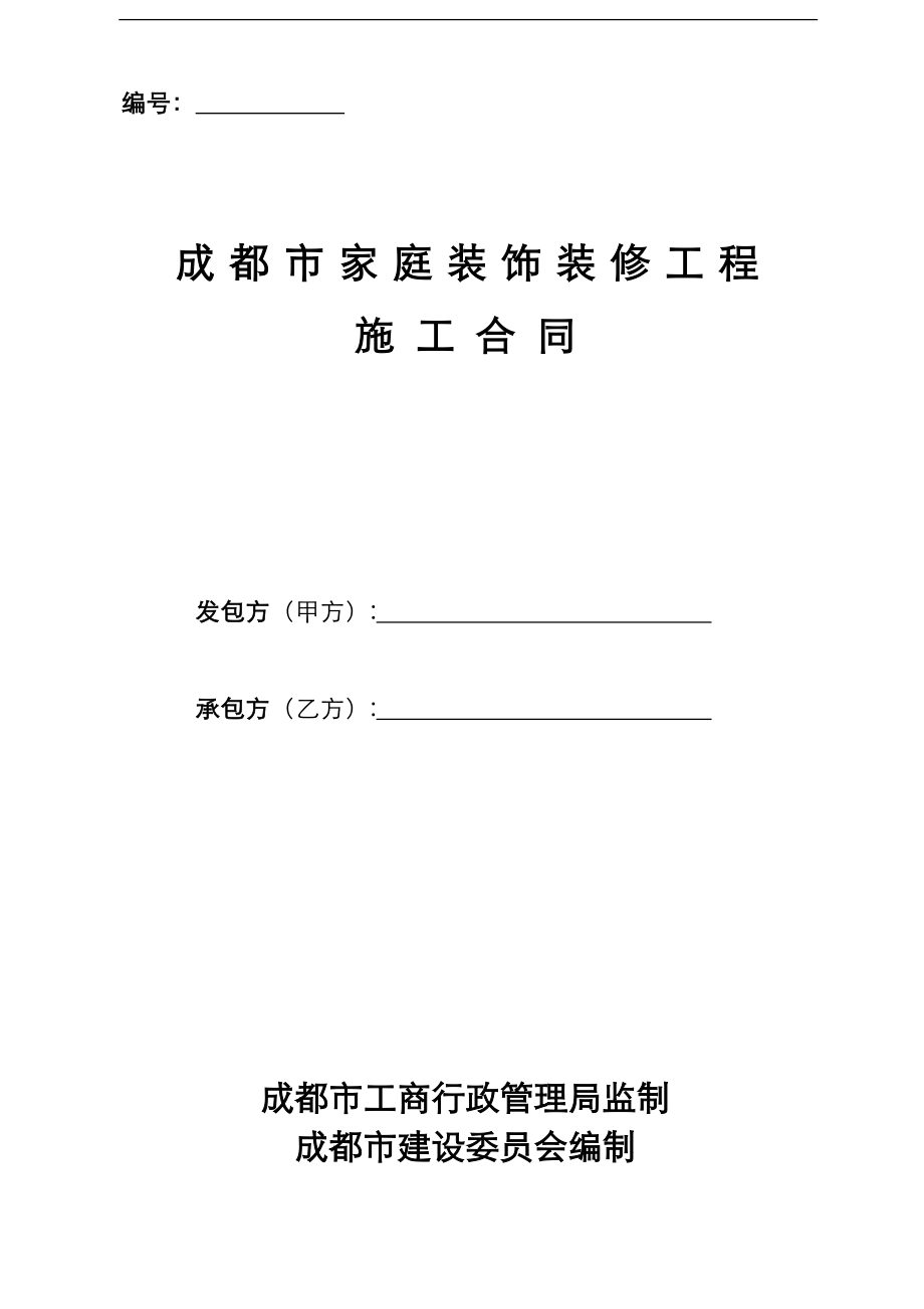 成都市家庭装饰装修工程施工合同(最新)_第1页