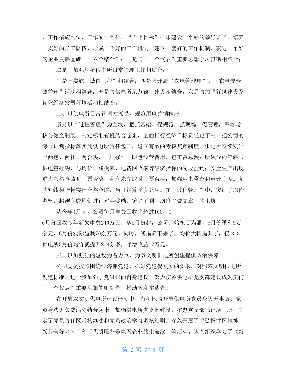 县供电公司深入开展双文明供电所创建工作经验材料供电公司与供电所_第2页