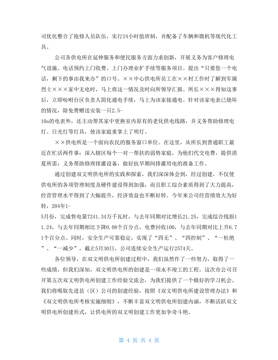 县供电公司深入开展双文明供电所创建工作经验材料供电公司与供电所_第4页