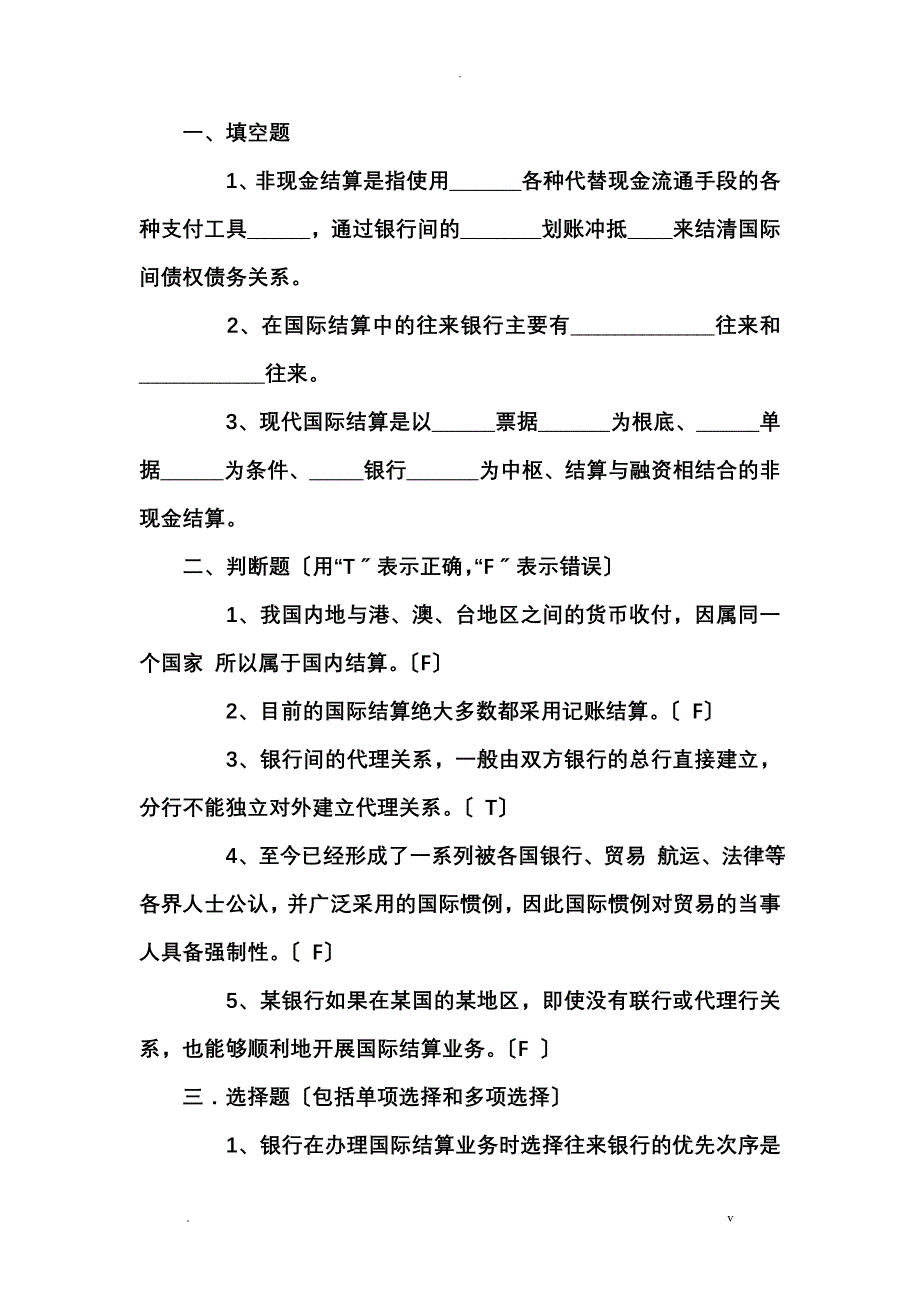 国际结算试题库及其答案_第1页