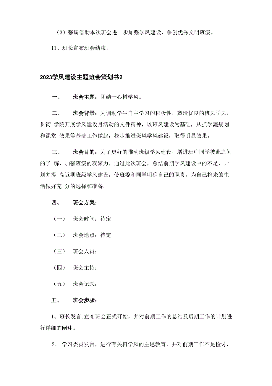 2023学风建设主题班会策划书_第3页