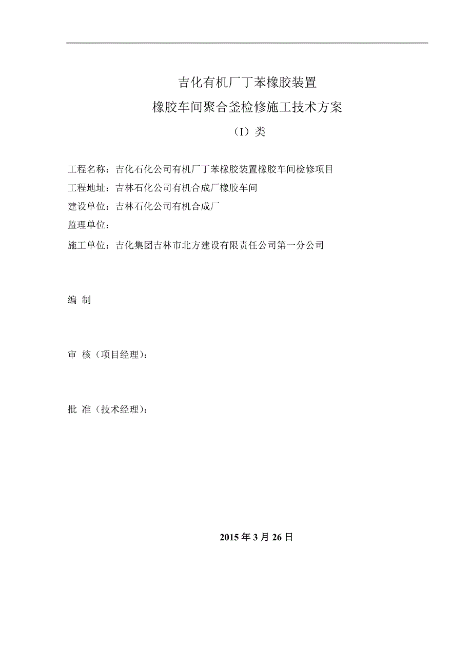 (1份)2015年有机厂聚合釜大检修施工技术方案.doc_第1页