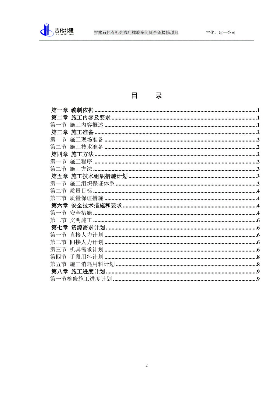 (1份)2015年有机厂聚合釜大检修施工技术方案.doc_第2页