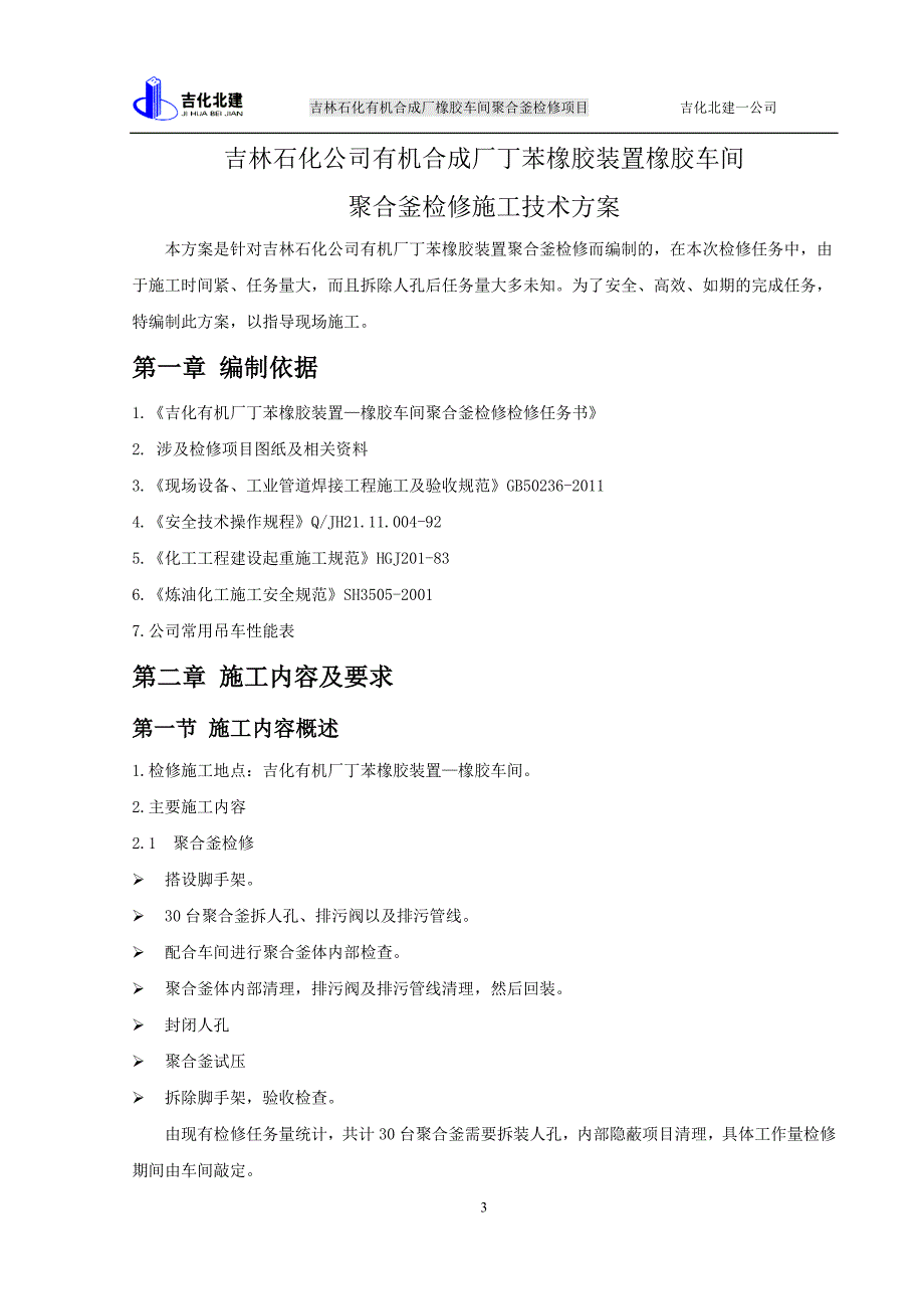 (1份)2015年有机厂聚合釜大检修施工技术方案.doc_第3页