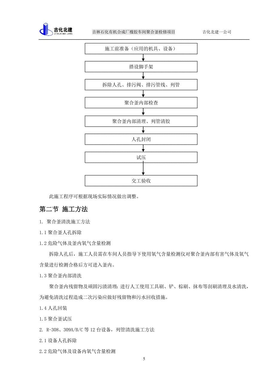 (1份)2015年有机厂聚合釜大检修施工技术方案.doc_第5页