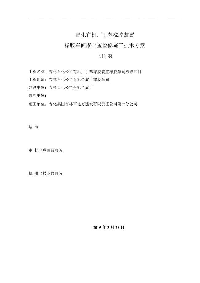(1份)2015年有机厂聚合釜大检修施工技术方案.doc