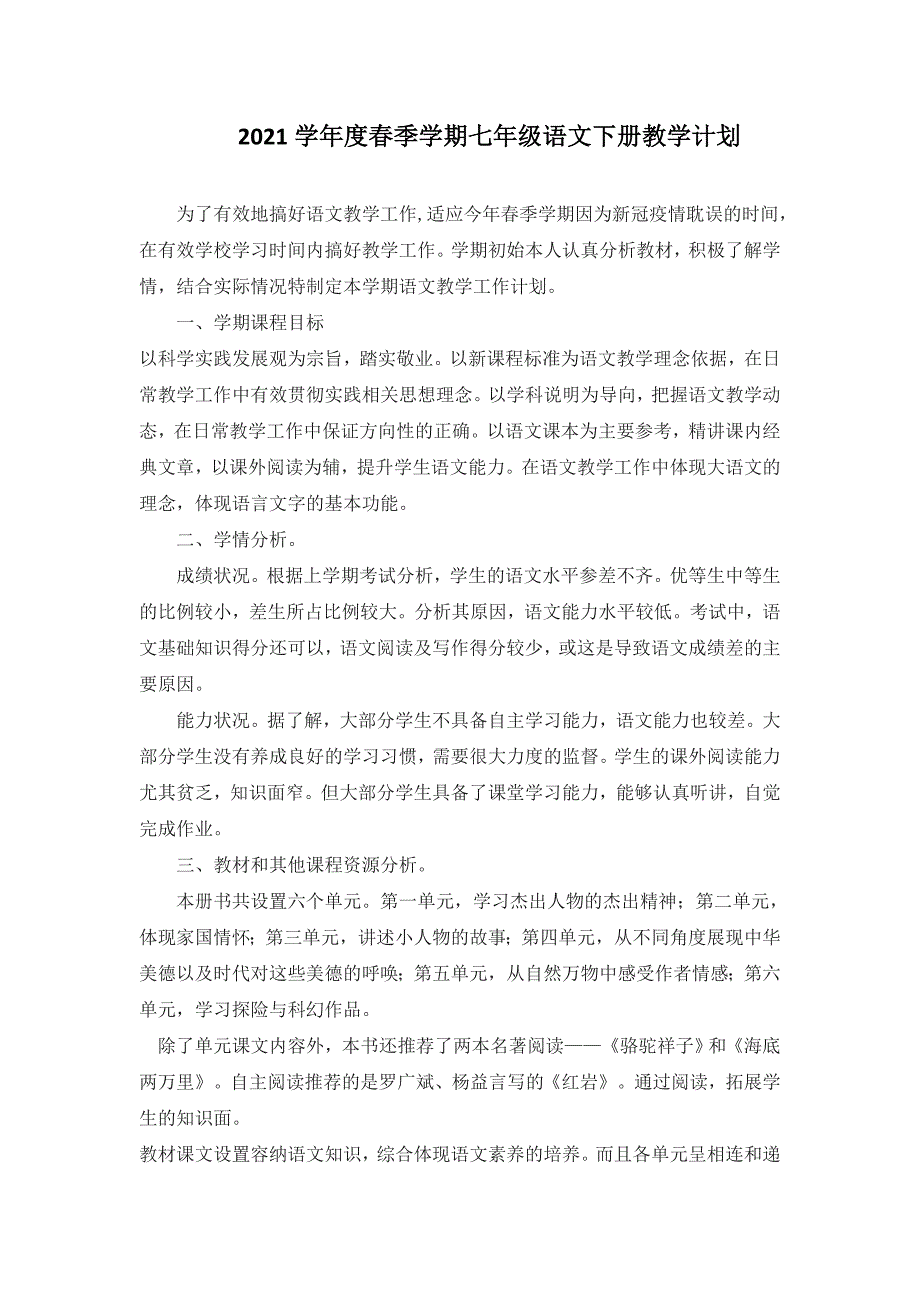 2021学年度春季学期七年级语文下册教学计划_第1页