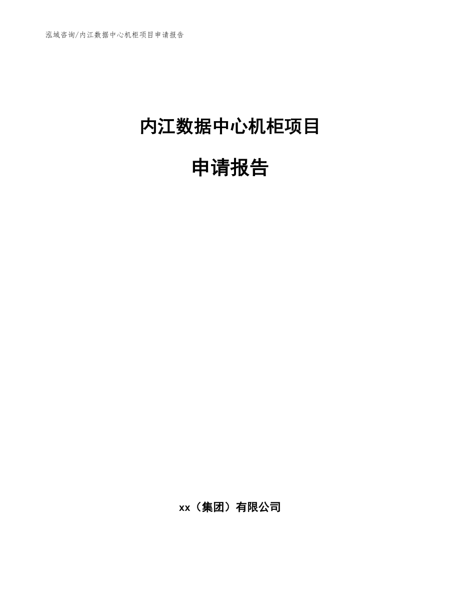 内江数据中心机柜项目申请报告（范文模板）_第1页