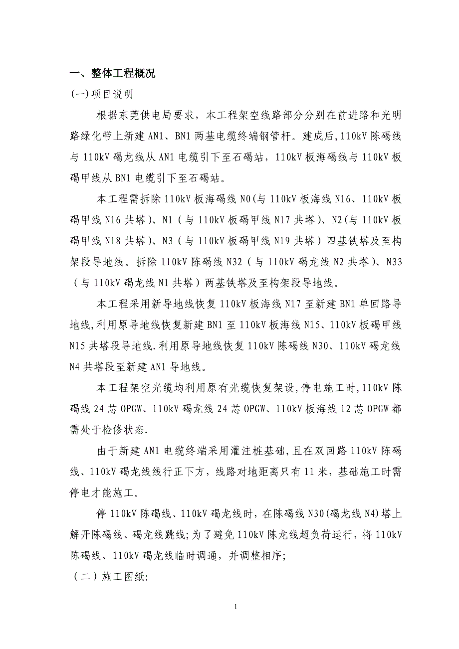 新110kV石碣站异地改造配套线路工程总体施工方案_第2页