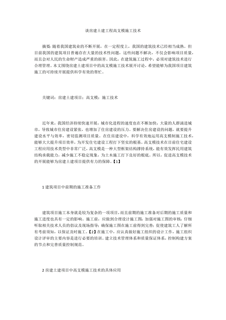 谈房建土建工程高支模施工技术.doc_第1页