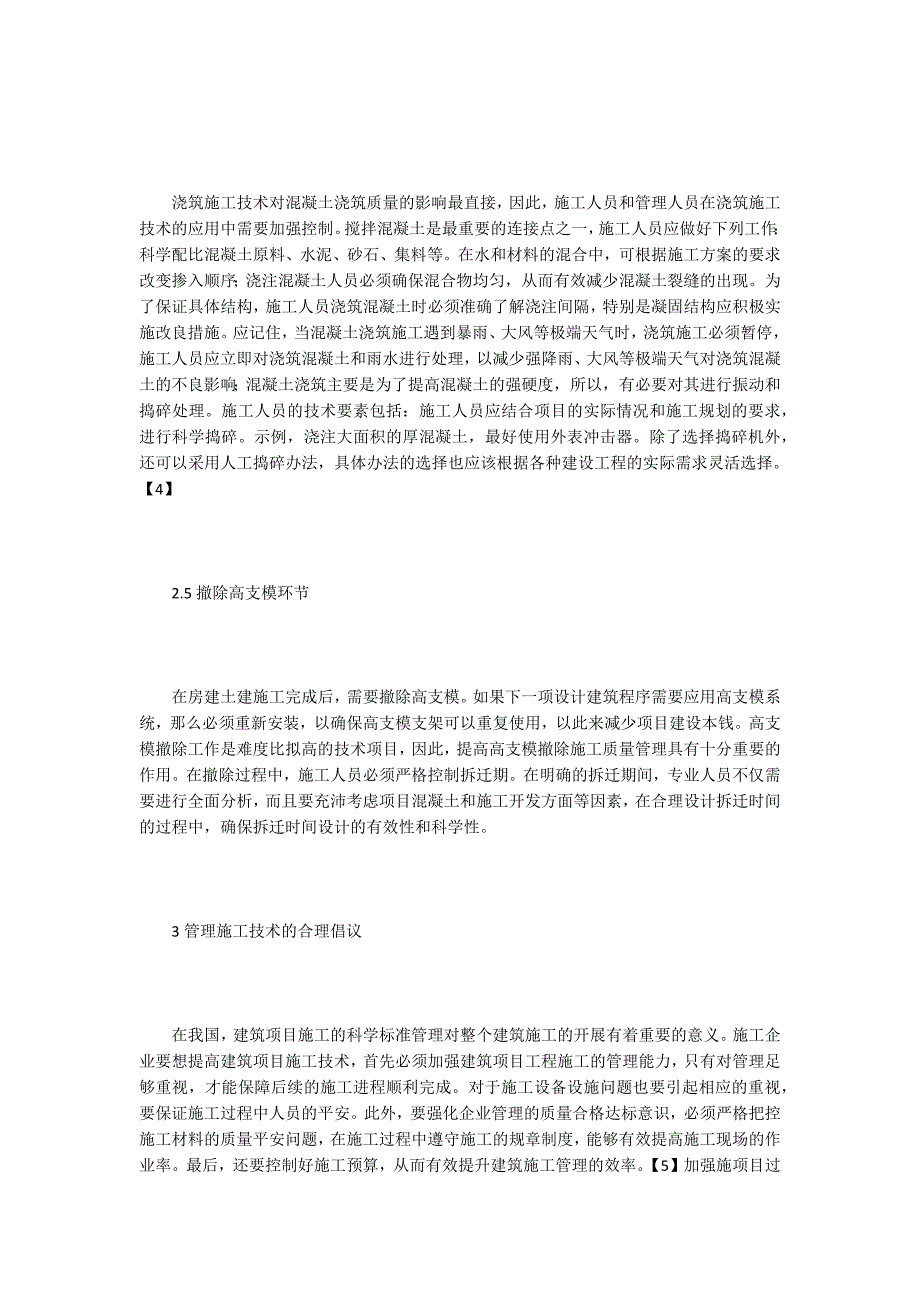 谈房建土建工程高支模施工技术.doc_第3页