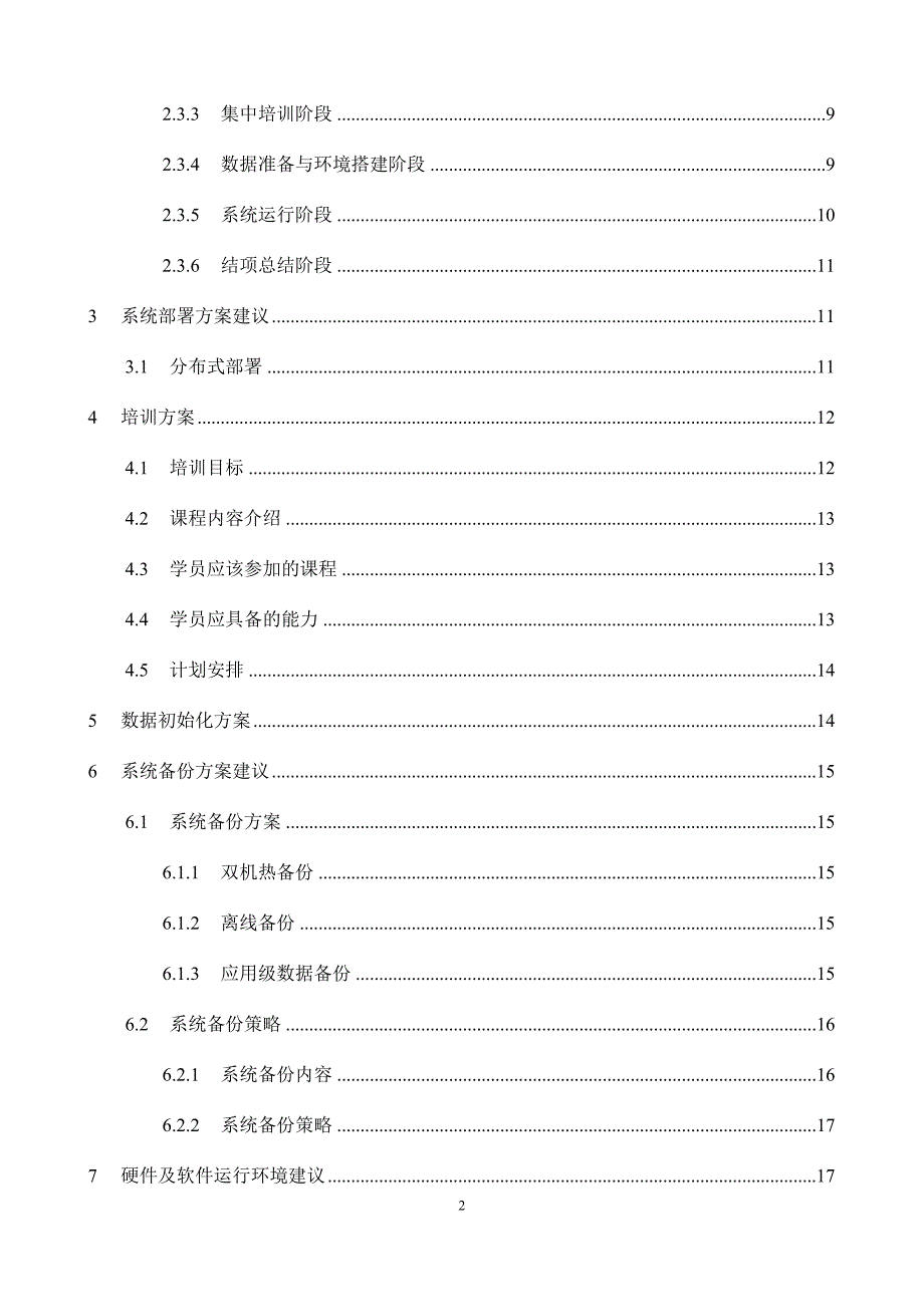 XXXX单位资产管理信息系统建设方案建议（DOC 27页）_第2页