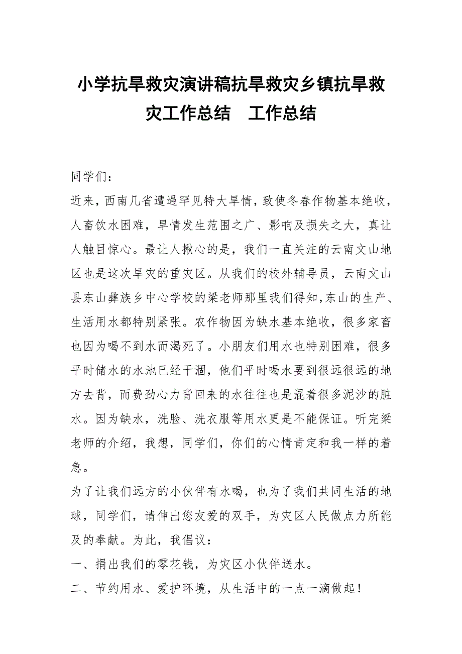 小学抗旱救灾演讲稿抗旱救灾乡镇抗旱救灾工作总结_第1页