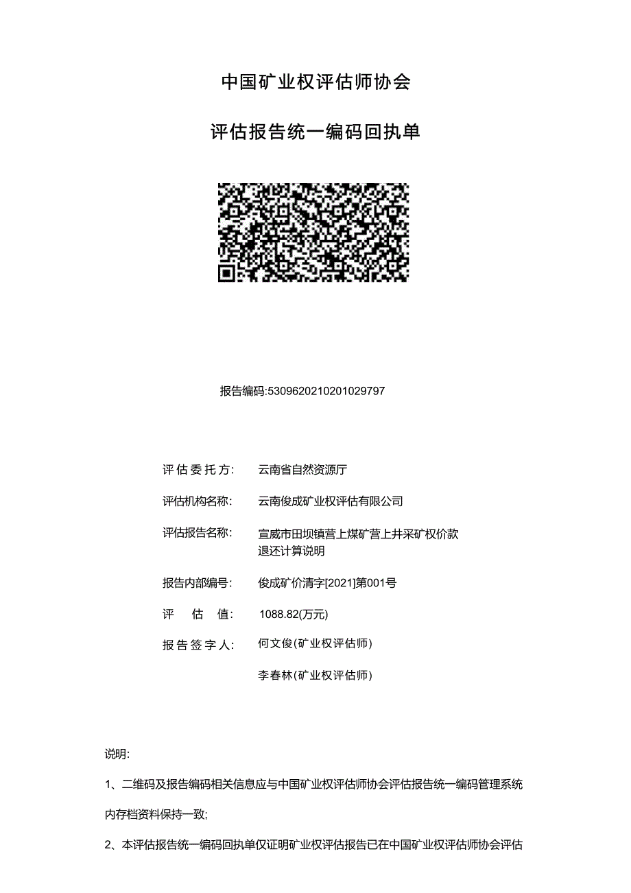 《宣威市田坝镇营上煤矿营上井采矿权价款退还计算说明》.docx_第2页