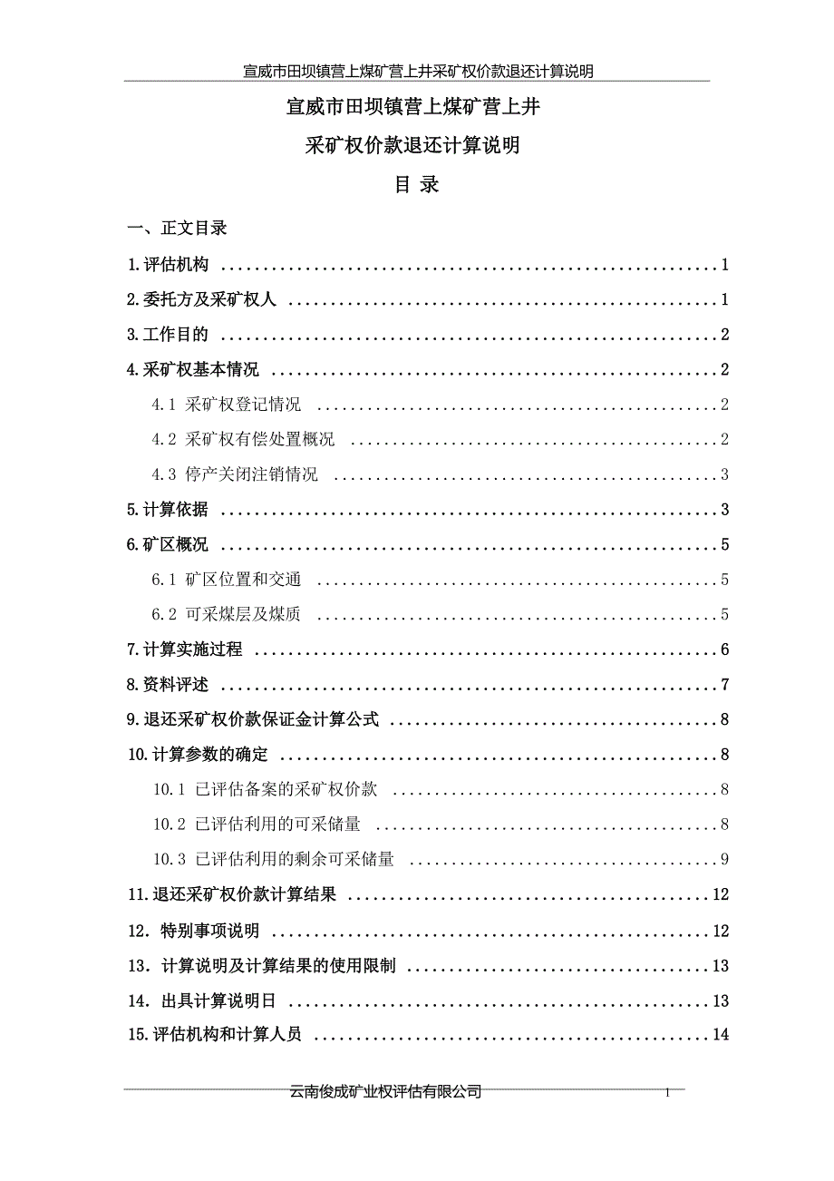 《宣威市田坝镇营上煤矿营上井采矿权价款退还计算说明》.docx_第4页