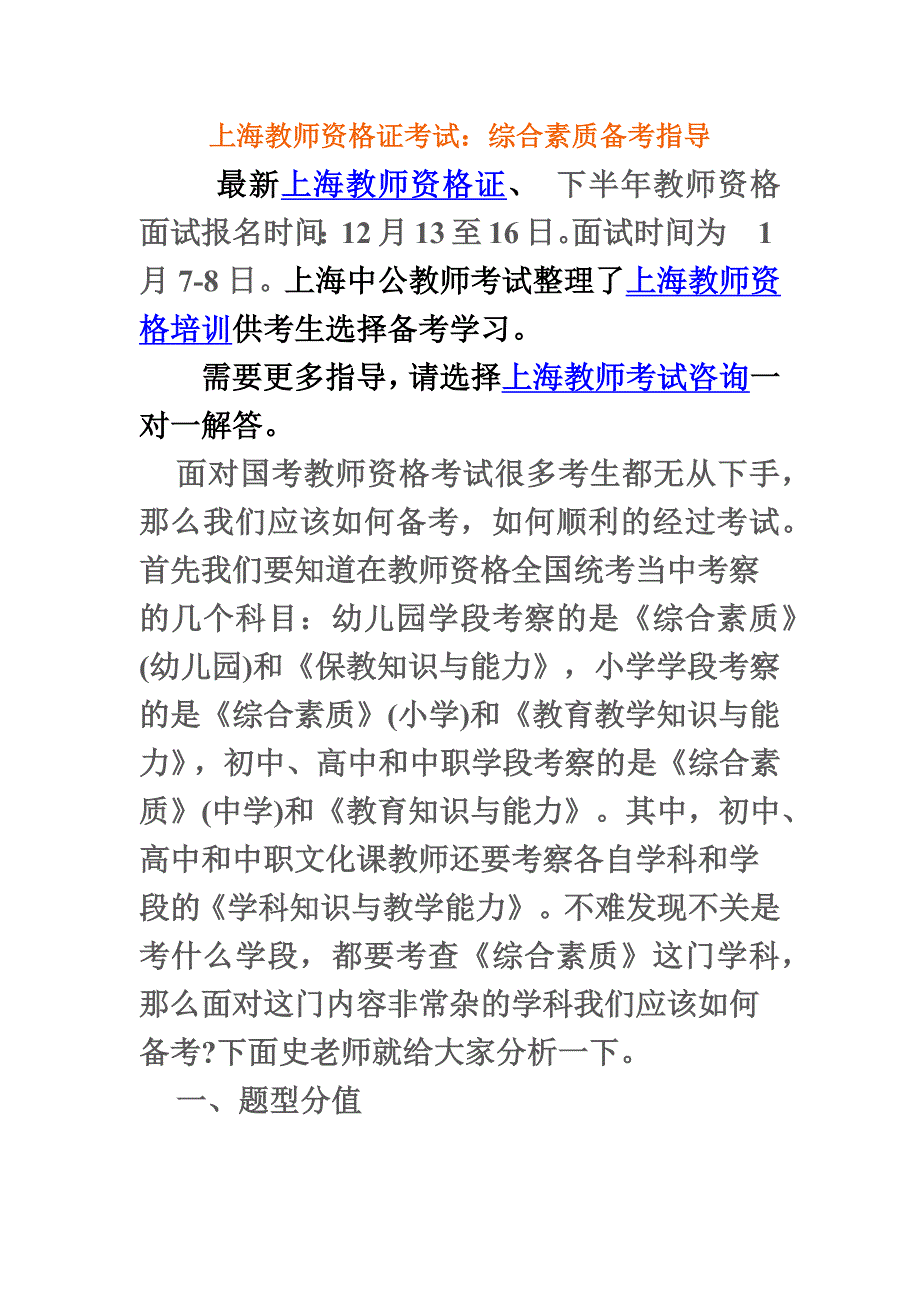 上海教师资格证考试综合素质备考指导.doc_第2页